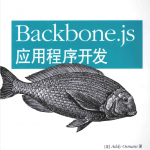 Backbone.js应用程序开发_前端开发教程