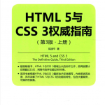 HTML5与CSS3权威指南（第3版 上册）_前端开发教程