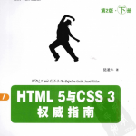 HTML 5与CSS 3权威指南（第2版 下册）_前端开发教程