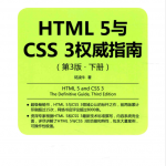 HTML5与CSS3权威指南（第3版 下册）_前端开发教程