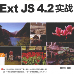 Ext JS 4.2 实战_前端开发教程