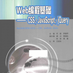 Web编程基础——CSS、Ja vaSc ript、jQuery_前端开发教程