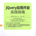 jQuery应用开发实践指南_前端开发教程