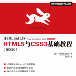 HTML5与CSS3基础教程（第8版）_前端开发教程