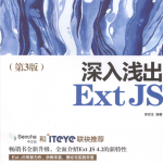 深入浅出ExtJS（第3版）_前端开发教程