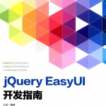 jQuery EasyUI开发指南_前端开发教程