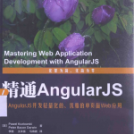 精通AngularJS_前端开发教程