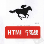 HTML5实战_前端开发教程