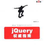 jQuery权威指南（第2版）_前端开发教程