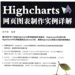 Highcharts网页图表制作实例详解_前端开发教程