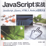 Ja vaSc ript实战：ja vasc ript、jQuery、HTML5、Node js实例大全_前端开发教程