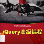 jQuery高級編程_前端开发教程