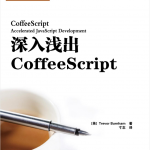 深入浅出Coffeesc ript_前端开发教程