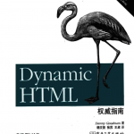 Dynamic HTML权威指南（第3版）_前端开发教程