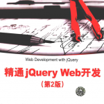 精通jQuery.Web开发（第2版）_前端开发教程