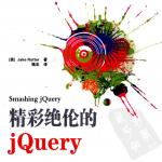 精彩绝伦的JQuery_前端开发教程