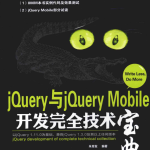 jQuery与jQuery Mobile开发完全技术宝典_前端开发教程