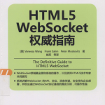 HTML5 WebSocket权威指南_前端开发教程