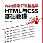 Web前端开发精品课 HTML与CSS基础教程_前端开发教程