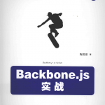 Backbone.js实战_前端开发教程