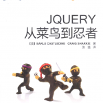 jQuery从菜鸟到忍者 第二版_前端开发教程