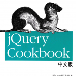 jQuery Cookbook中文版_前端开发教程