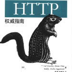 HTTP权威指南_前端开发教程