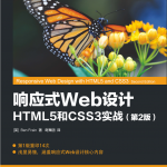 响应式Web设计 HTML5和CSS3实战 第2版_前端开发教程