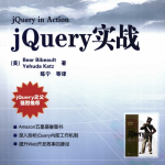 jQuery实战中文版_前端开发教程