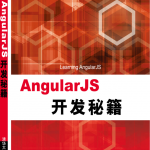 AngularJS开发秘籍_前端开发教程