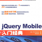 jQuery Mobile入门经典_前端开发教程