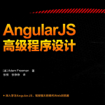 AngularJS高级程序设计_前端开发教程