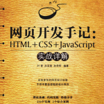 网页开发手记.HTML.CSS.Ja vaSc ript实战详解_前端开发教程