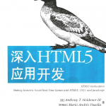 深入HTML 5应用开发_前端开发教程