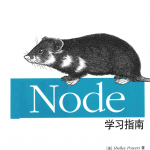 Node学习指南_前端开发教程