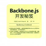 Backbone.js开发秘笈_前端开发教程