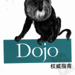 DOJO权威指南（中文版）_前端开发教程