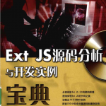 Ext JS源码分析与开发实例宝典_前端开发教程