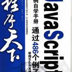 Jav aS cript实例自学手册:通过486个例子掌握Web开发捷径_前端开发教程