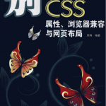 别具光芒-CSS.属性、浏览器兼容与网页布局_前端开发教程