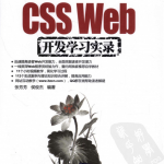 CSS Web开发学习实录_前端开发教程