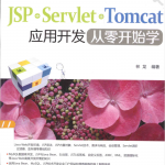 JSP+Servlet+Tomcat应用开发从零开始学_前端开发教程