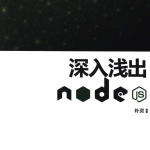 深入浅出Node.js_前端开发教程