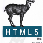 HTML5揭秘_前端开发教程