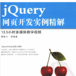 Web开发典藏大系:jQuery网页开发实例精解_前端开发教程