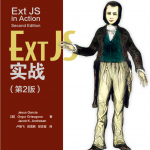 Ext JS实战（第2版）_前端开发教程