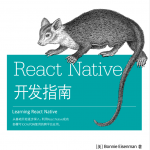 React.Native开发指南_前端开发教程