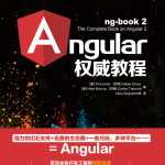 Angular2权威教程_前端开发教程