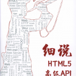 细说HTML5高级_前端开发教程