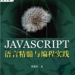 ja vasc ript语言精髓与编程实践_前端开发教程